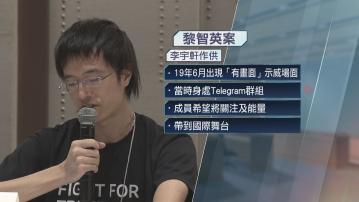 【黎智英國安案】李宇軒首日作供TG識陳梓華 對方願墊500萬國際報章落廣告