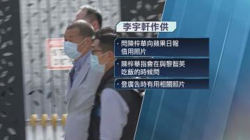 黎智英國安案 李宇軒作供：登報曾借用蘋果日報照片