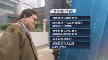 【黎智英案】李宇軒：Mark Simon曾協助轉移眾籌登報資金