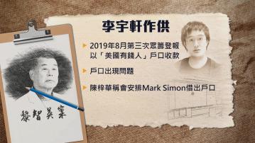 【黎智英國安案】李宇軒：陳梓華提供Mark Simon戶口處理第三次眾籌