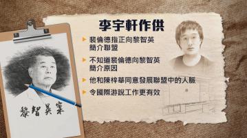 李宇軒稱裴倫德向黎智英簡介跨國議會聯盟 二人曾討論制裁措施 