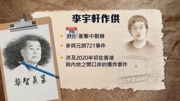 【黎智英案】李宇軒指陳梓華率領「勇武小隊」 涉2020年口岸爆炸案