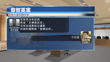 辯方律師：黎智英沒說過要主導勇武派 陳梓華不同意