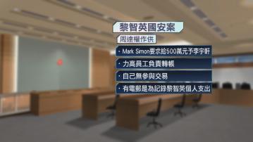 周達權：黎智英同意向李宇軒貸款支付文宣登報費用