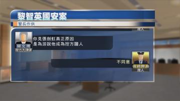 黎智英案續審 辯方質疑國安處警長游說張劍虹擔任從犯證人