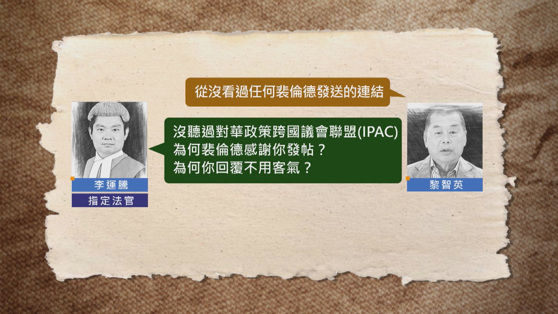 黎智英國安案續審　法官質疑黎智英供詞與訊息紀錄不符
