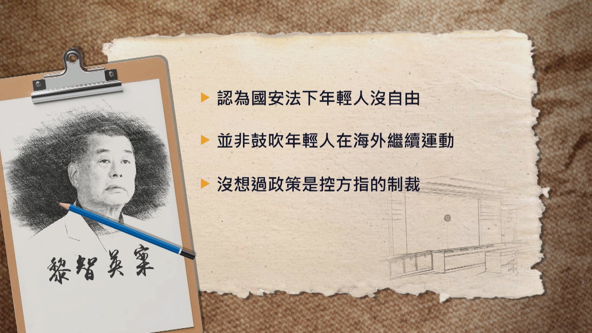 黎智英國安案續審　否認在Twitter發文是鼓吹制裁