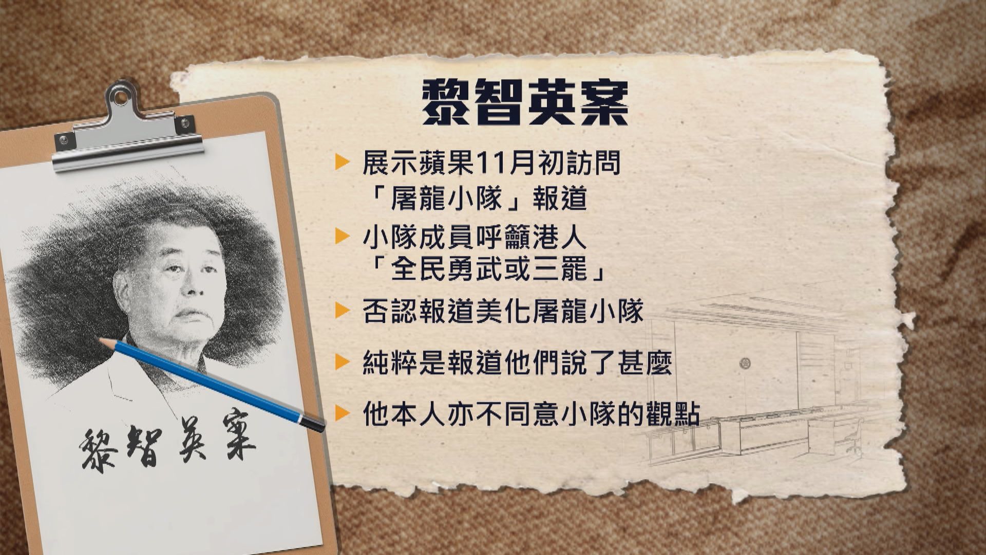 【黎智英案】控方質疑淡化示威者暴力行為　黎智英作供否認