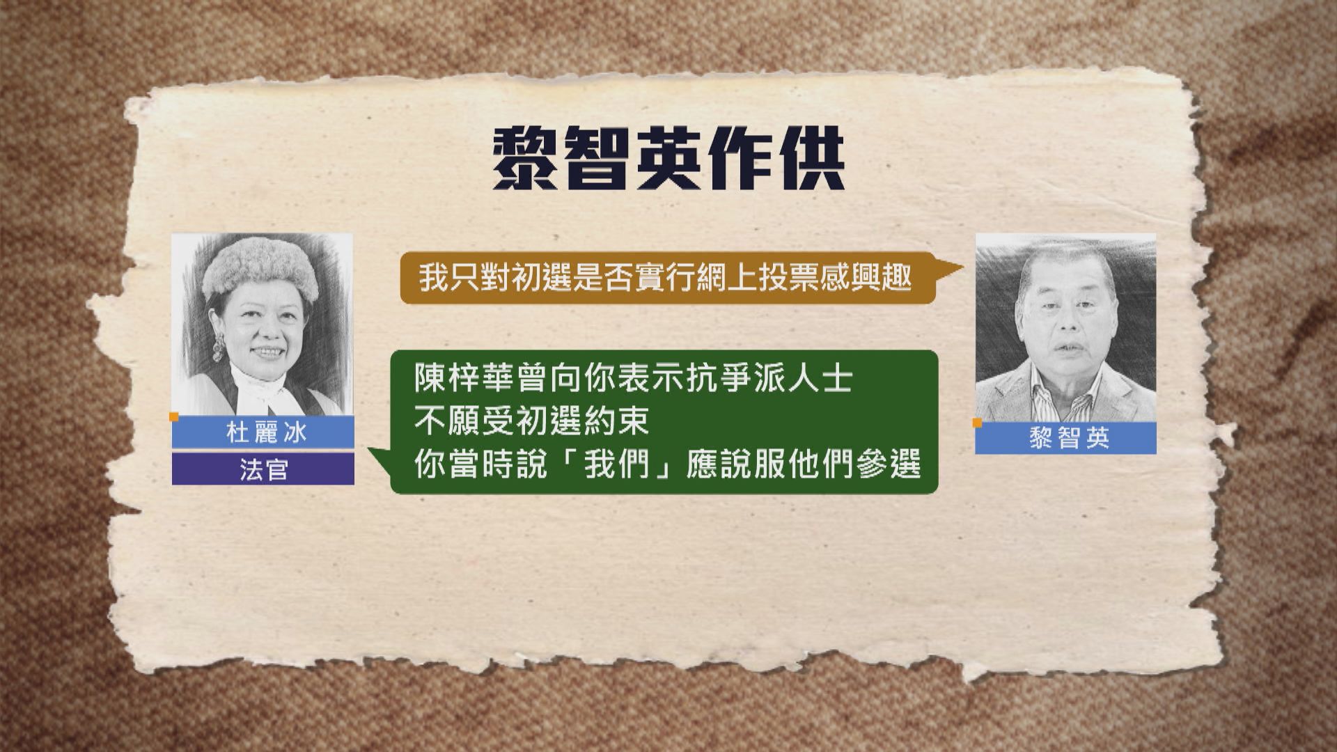 黎智英作供稱「不關心民主派初選」　遭法官質疑