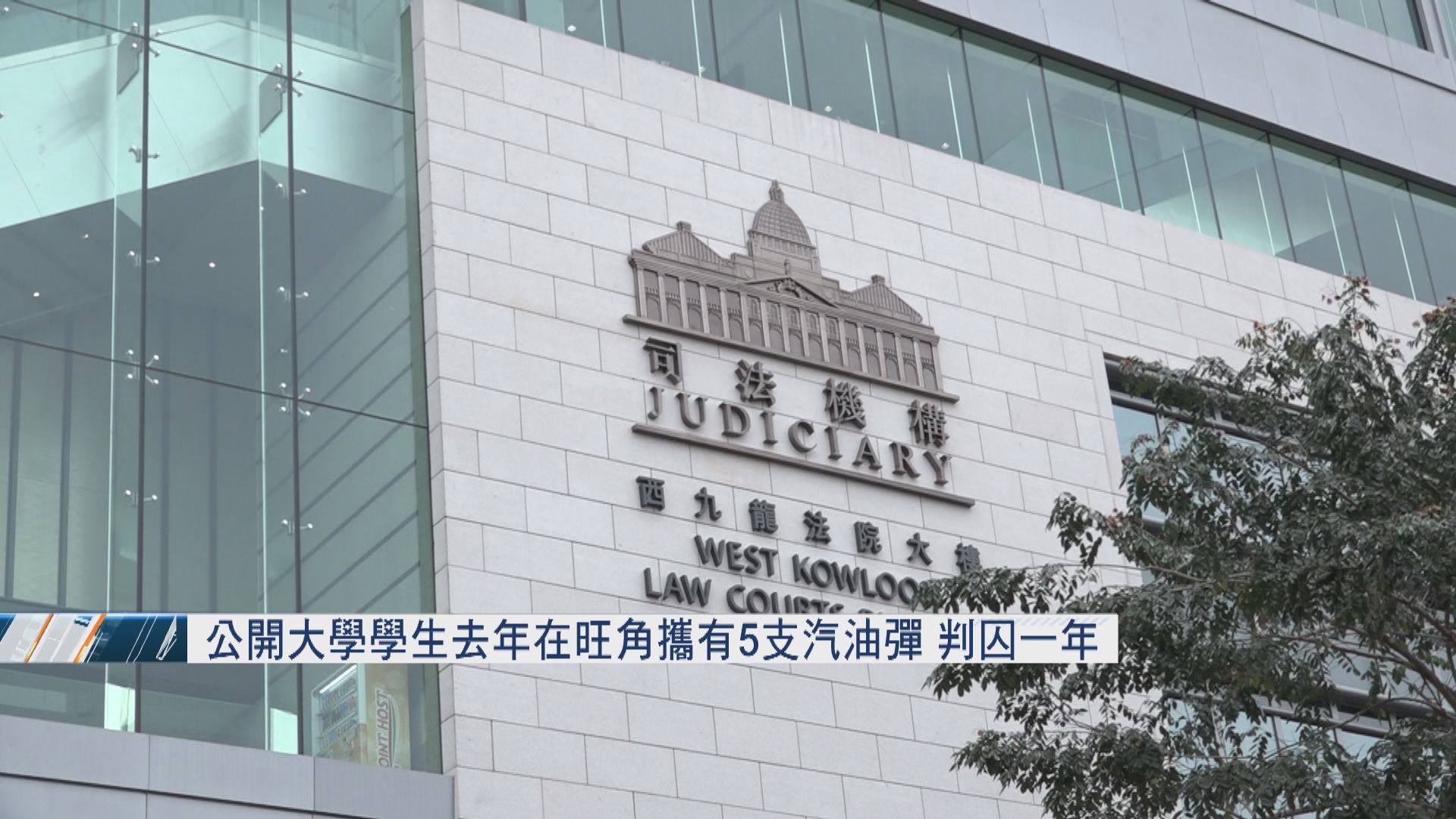 公開大學學生去年在旺角攜有5支汽油彈　判囚一年