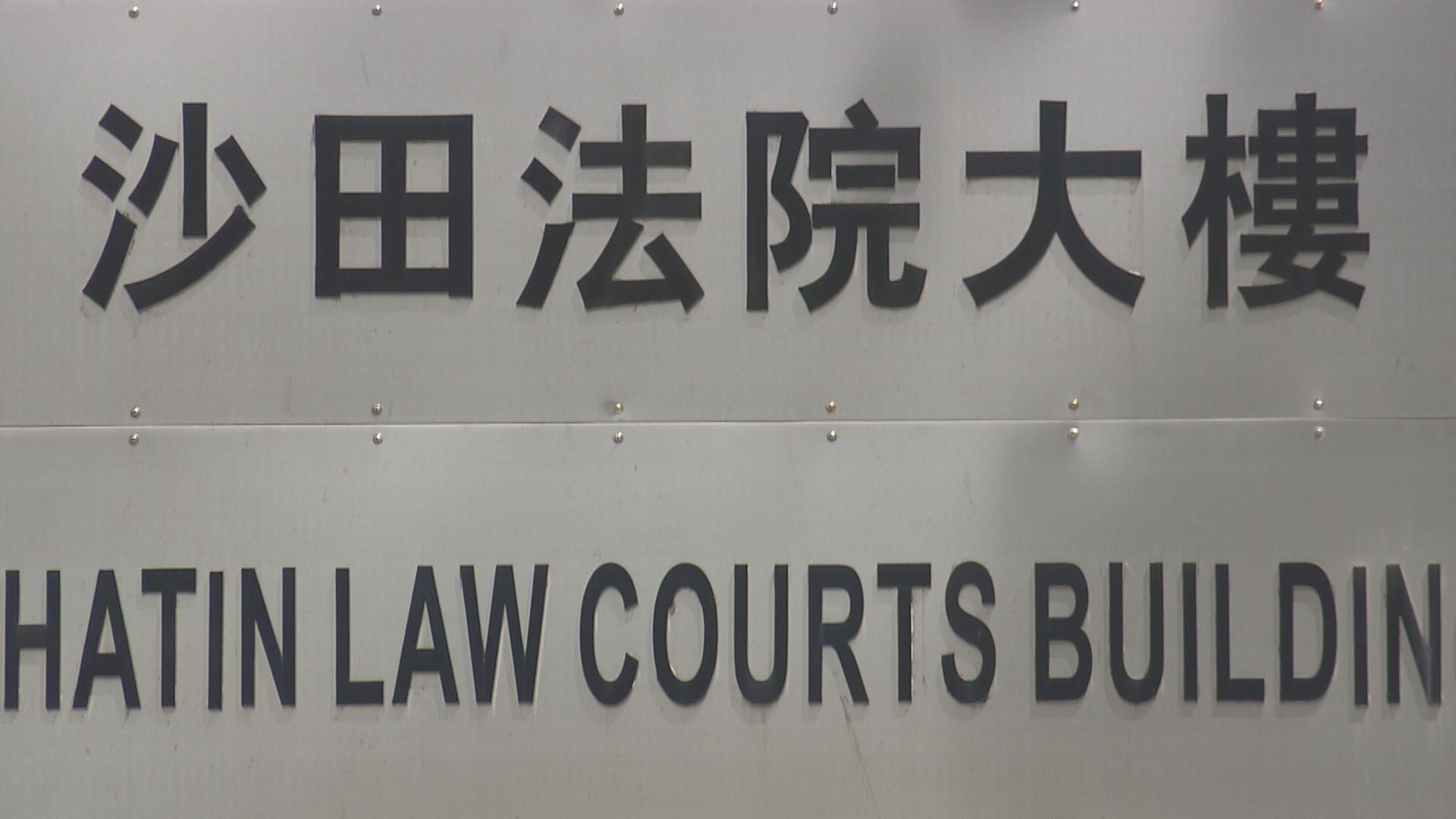 23歲男子公眾地方管有攻擊性武器及襲警罪成囚21月