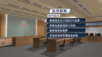 【反恐首案】辯方：被告黃振強原不認罪後改變立場 質疑警員刪會面筆記