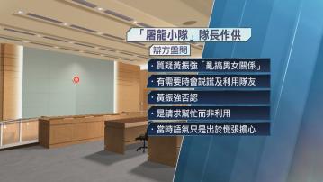 遭質疑嫖妓、亂搞男女關係及利用隊友 屠龍小隊隊長庭上崩潰痛哭