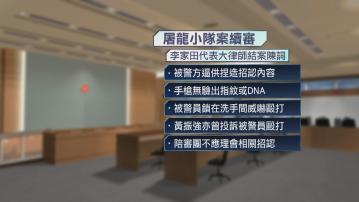 屠龍小隊案辯方結案陳詞　指被告李家田遭逼供下招認
