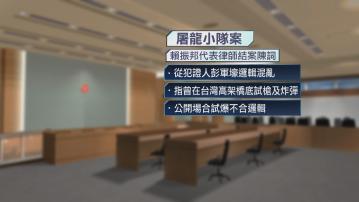 屠龍小隊案辯方結案陳詞　稱從犯證人彭軍壕供詞不可信
