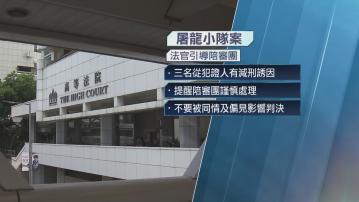 屠龍小隊案法官引導陪審團　協議實行前退出亦足以入罪