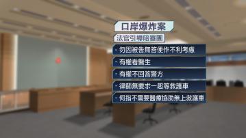 口岸爆炸案續審　法官繼續引導陪審團