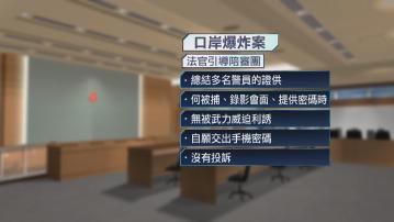 口岸爆炸案續審　法官指案件進度理想將繼續引導陪審團