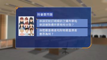 口岸爆炸案陪審團未有裁決　問主控罪與交替控罪分別