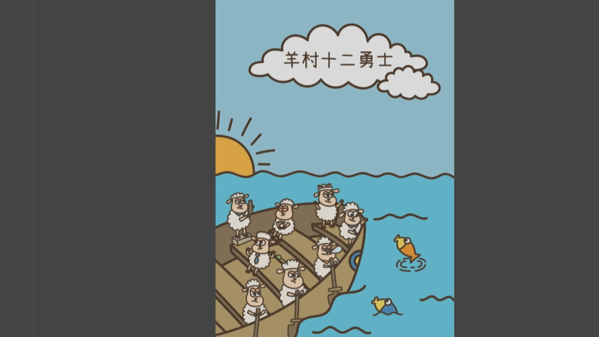 羊村繪本案　控方進行結案陳詞