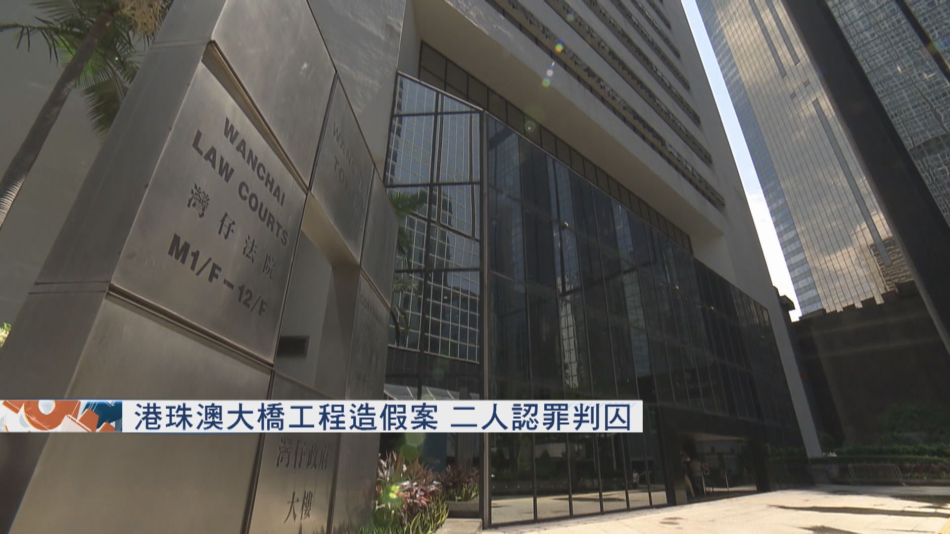 港珠澳大橋工程造假　二人認罪判囚