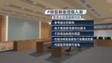 P牌警隊督察衝燈撞女途人重傷截肢案　判240小時社服令