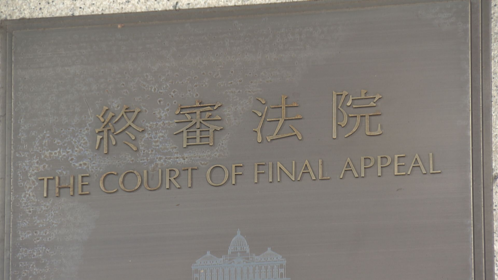 工黨成員違反限聚令申請終極上訴被拒