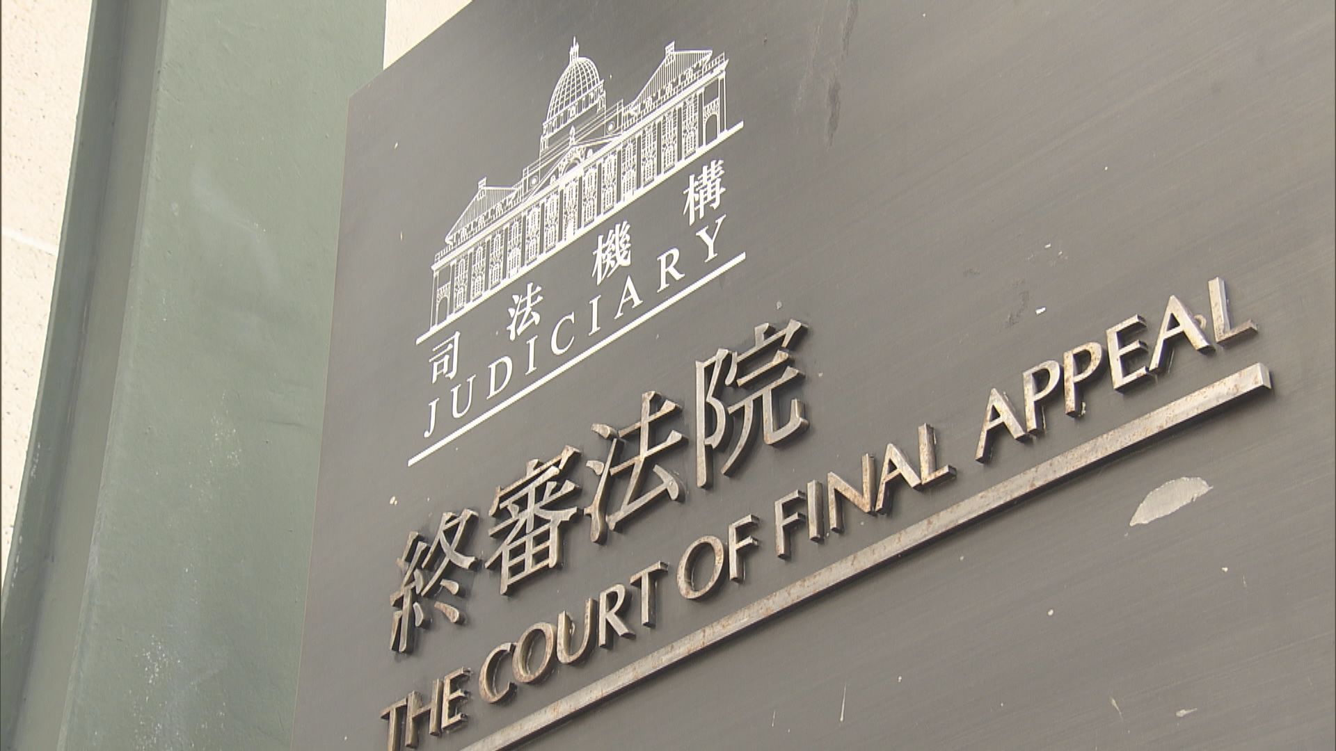 工黨犯聚終極上訴遭拒 終院：上訴許可沒有重要性