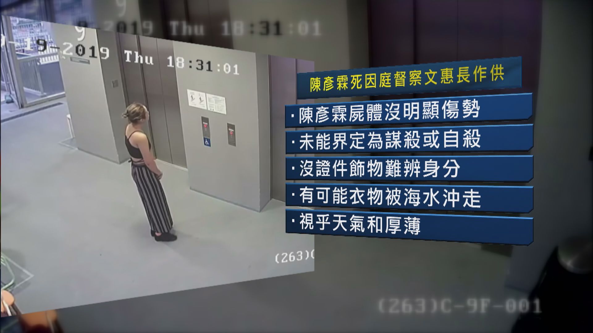 督察指陳彥霖屍體被發現時沒明顯傷勢