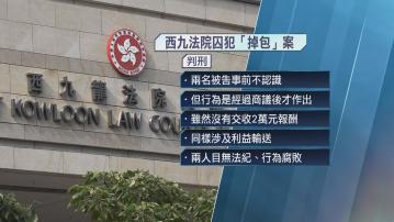 西九法院囚犯掉包案 兩被告認罪囚2年及2年半