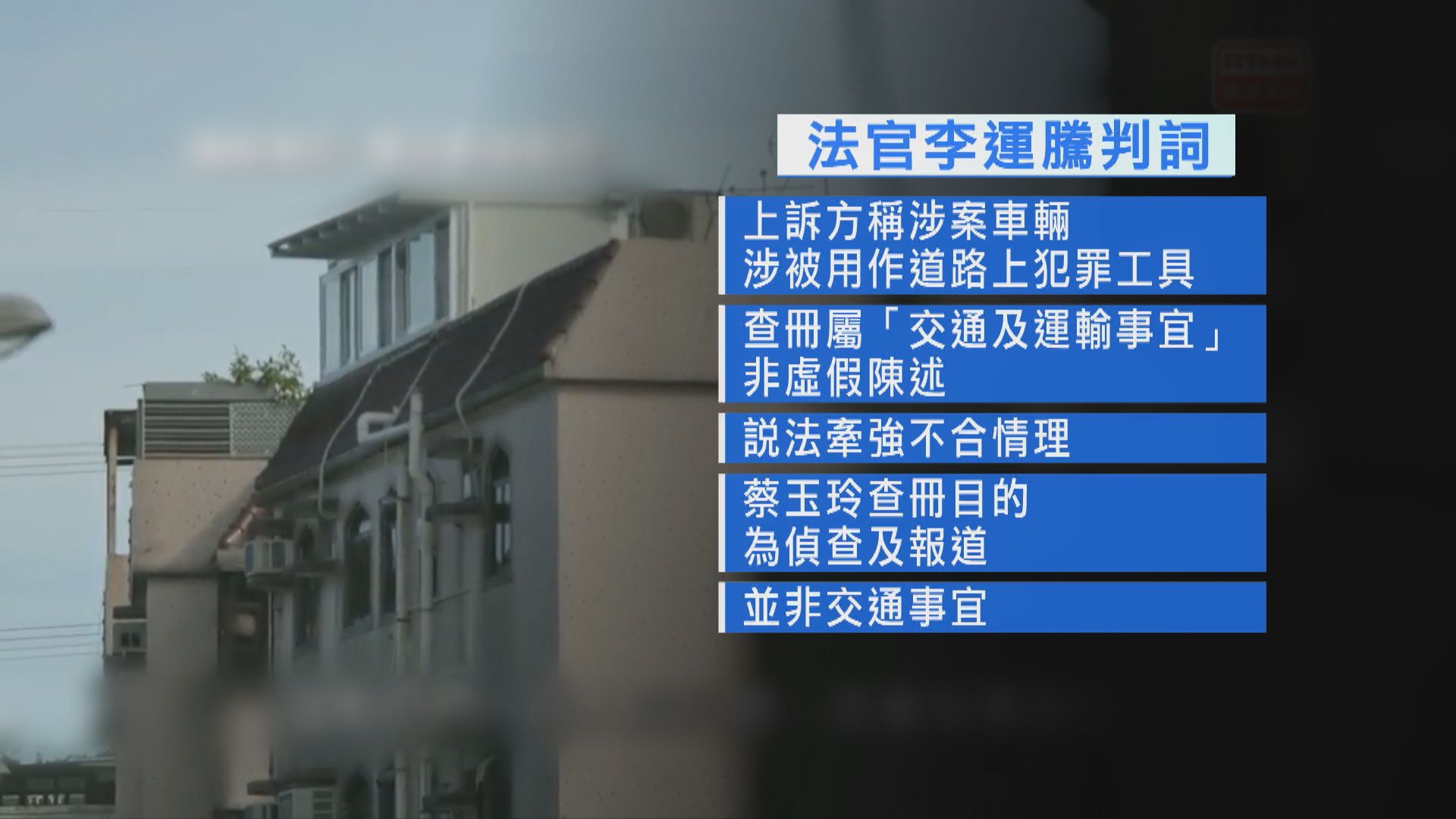 蔡玉玲查冊案上訴遭高院駁回　法官：若要擴大傳媒查冊權　應立法解決
