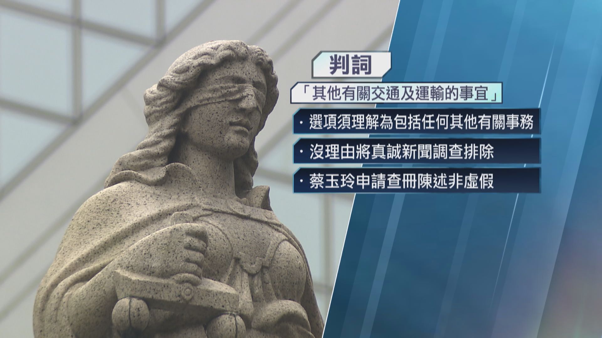 蔡玉玲查冊案終極裁決 上訴得直撤銷所有控罪