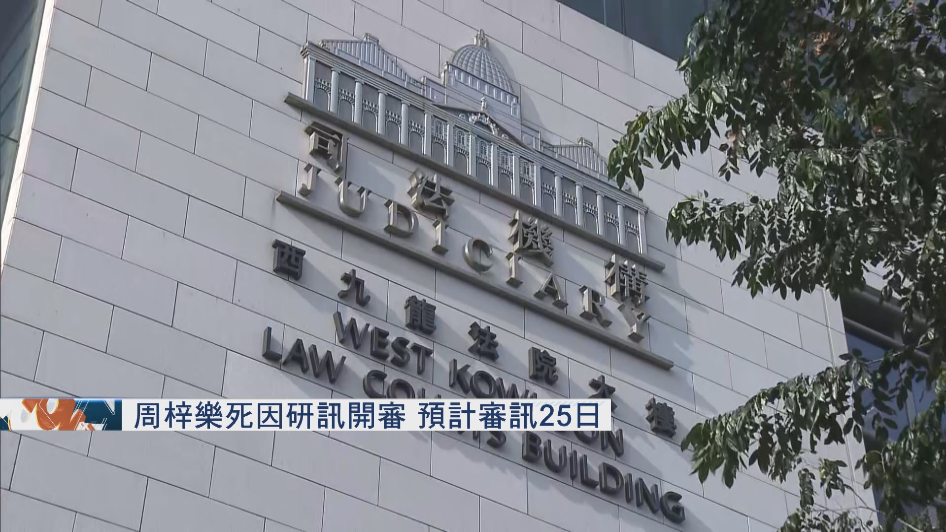 周梓樂死因研訊開審　預計審訊25日