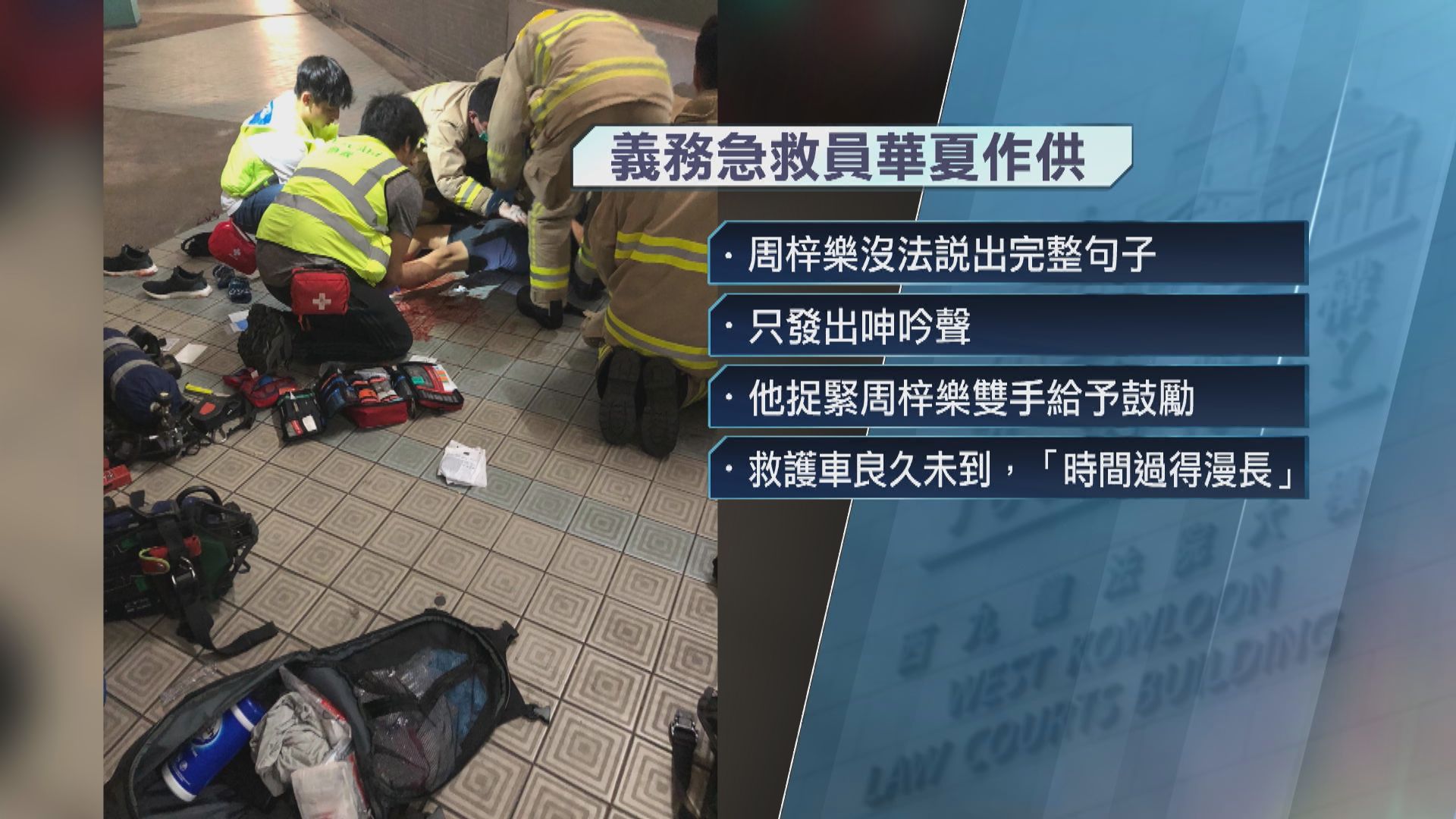 周梓樂死因研訊　義務急救員作供稱救護車很久才到達