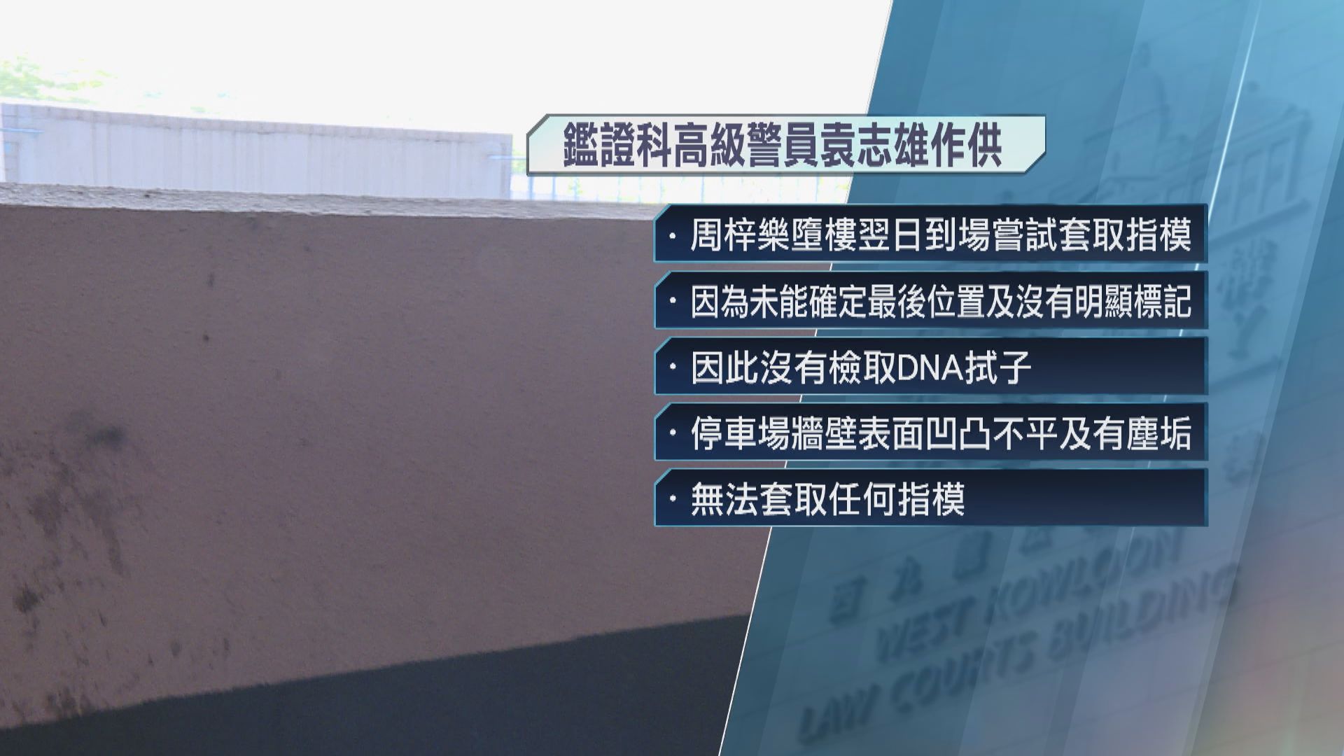 周梓樂死因研訊　鑑證科警員稱案發現場無法套取指模
