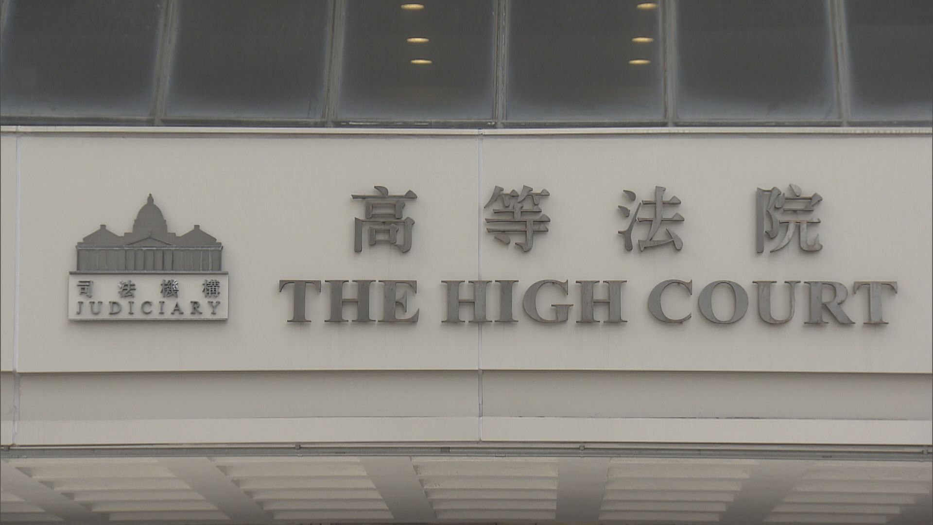 支聯會案鄒幸彤就交付審訊程序報道限制提司法覆核獲判勝訴