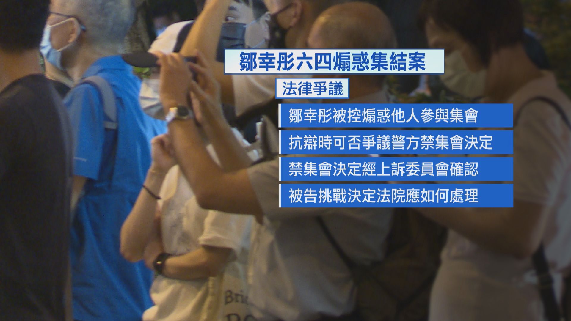 鄒幸彤六四煽惑他人集結罪脫 律政司獲准上訴至終院