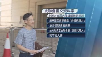 支聯會拒交資料案上訴 法官押後裁決