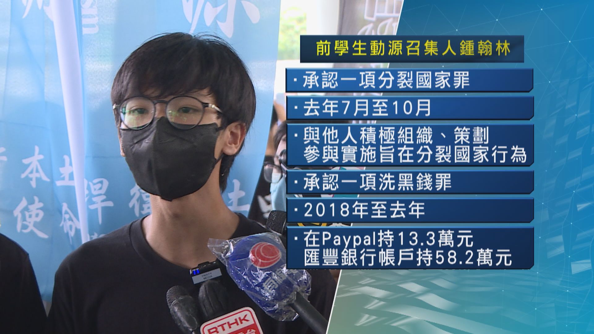 前學生動源召集人鍾翰林承認分裂國家罪及洗黑錢罪　本月23日判刑
