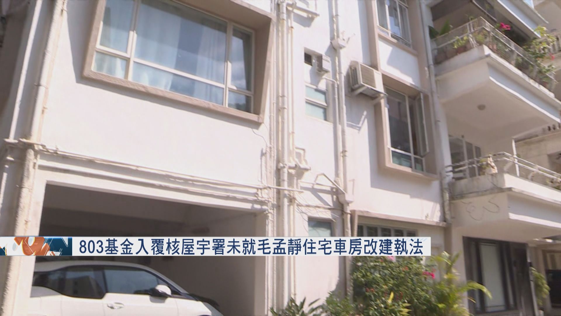 803基金入禀覆核屋宇署未就毛孟靜住宅車房改建執法