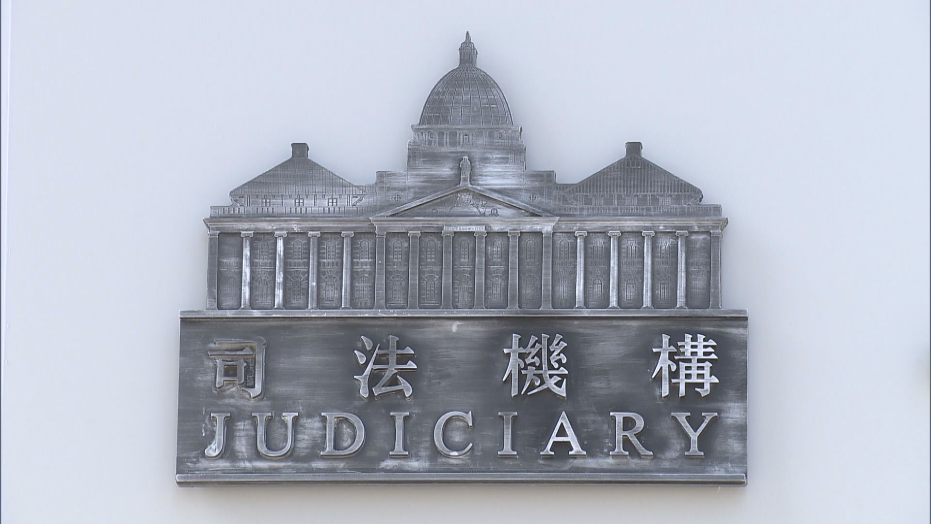 涉性侵女兒案　父母等串謀教唆女童改口供妨礙司法公正罪成