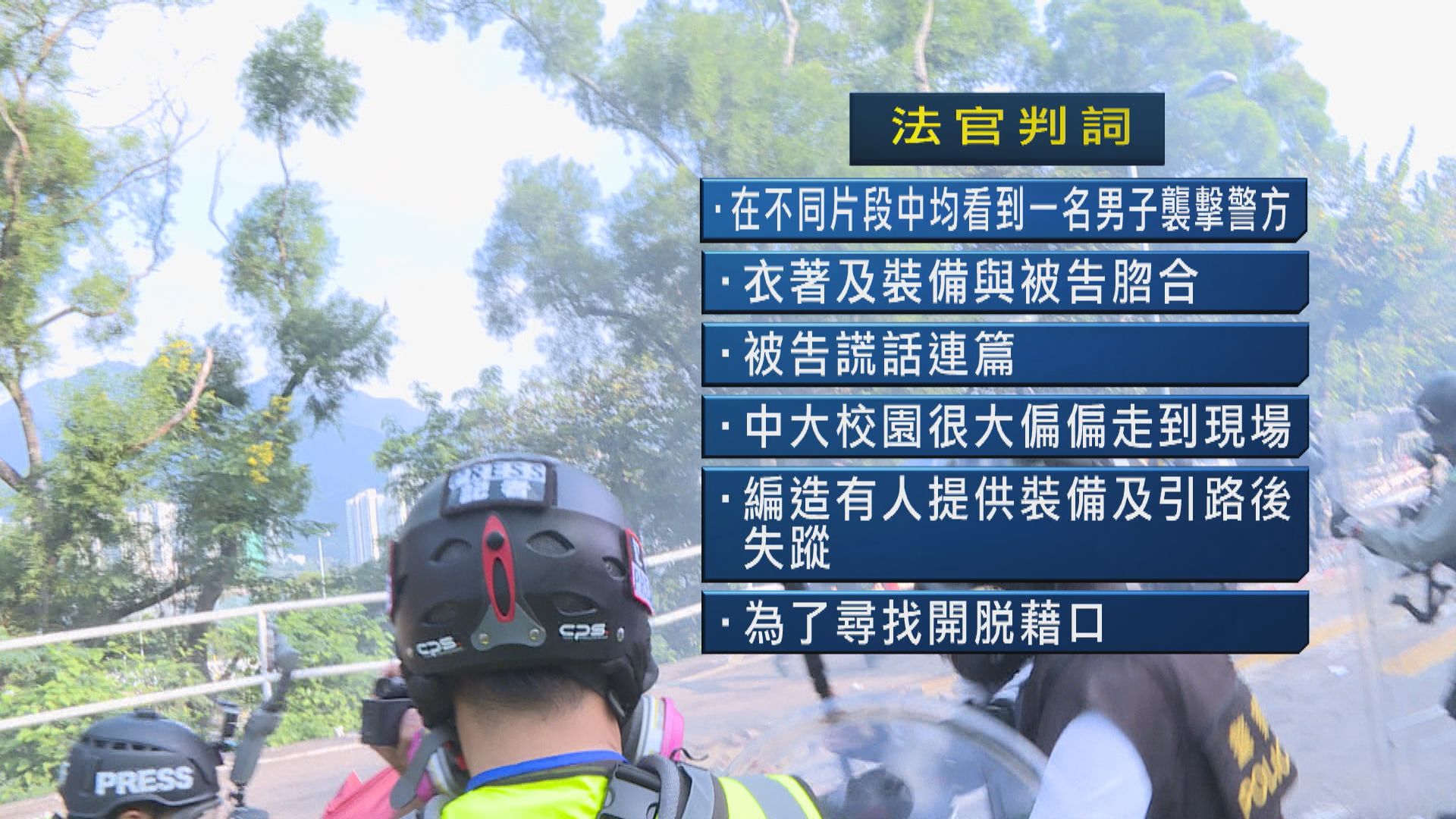 中大衝突兩人暴動罪成　官批被告編造故事尋求開脫
