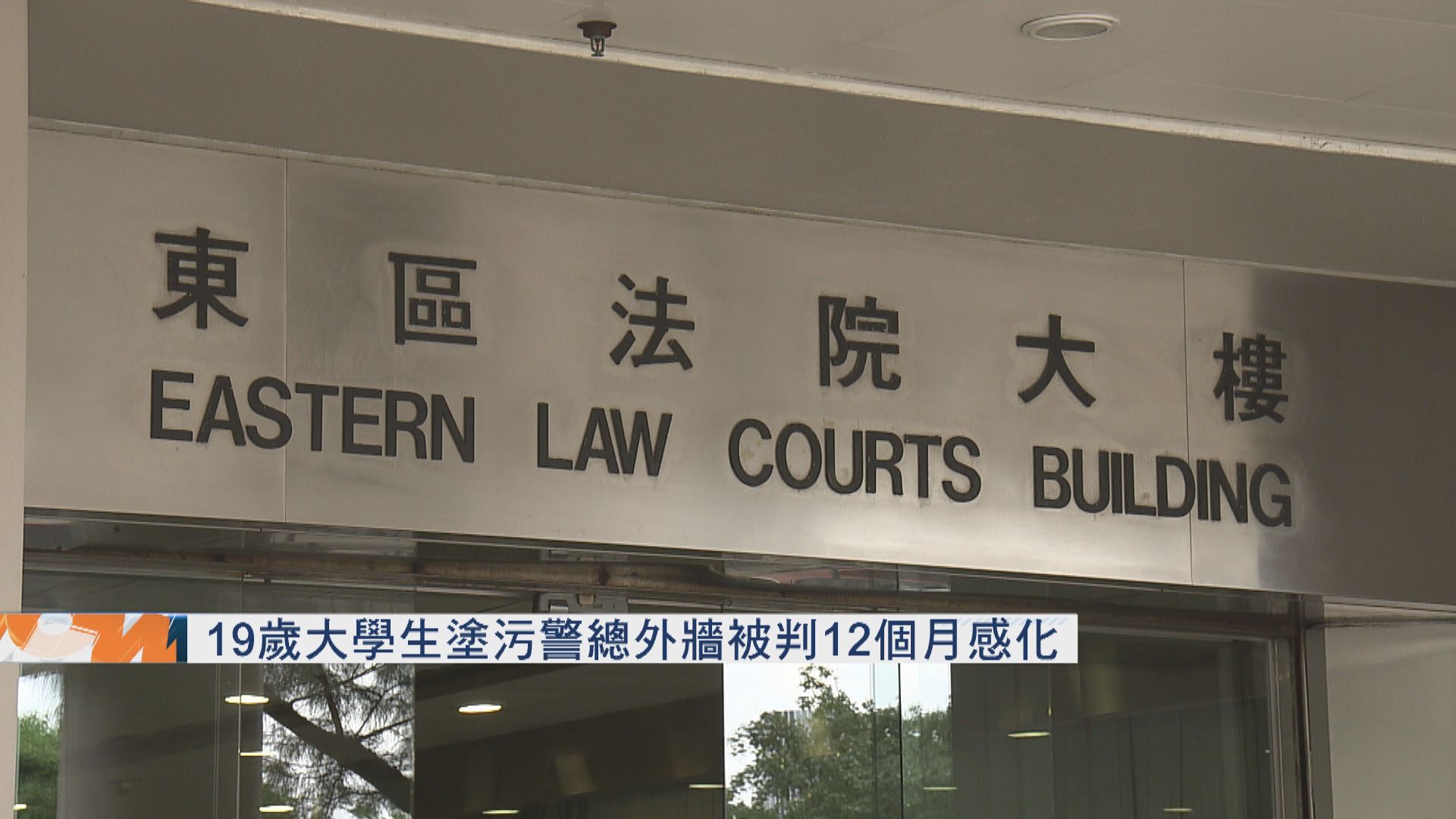 19歲大學生塗污警總外牆　判12個月感化