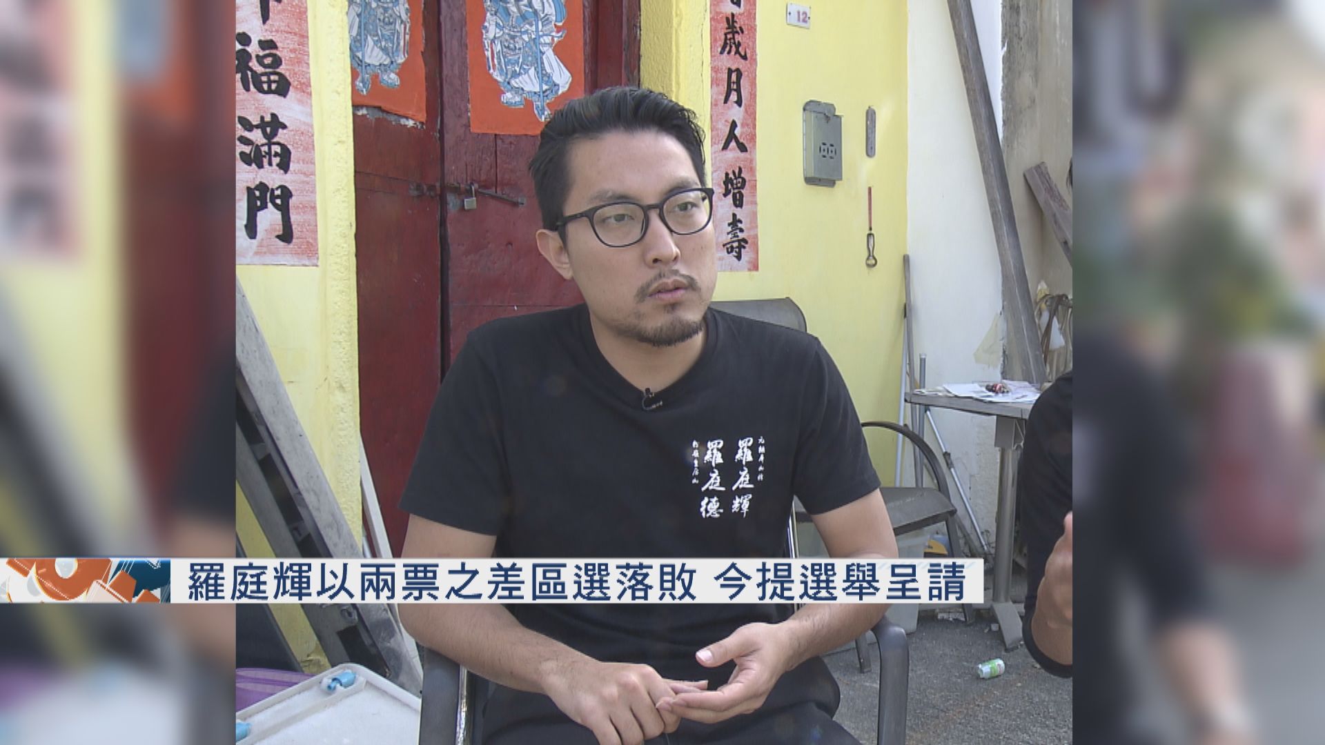 羅庭輝以兩票之差區選落敗　今提選舉呈請