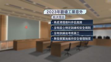 觀塘居屋奪命工業意外　總承建商瑞安被控沒有實施安全管理罪成罰2.1萬元