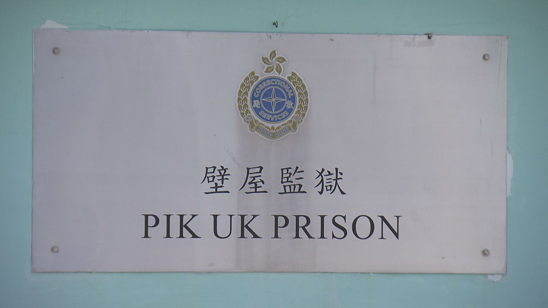 男學生涉還柙期間叫朋友刪上網紀錄　兩人串謀妨礙司法公正罪成