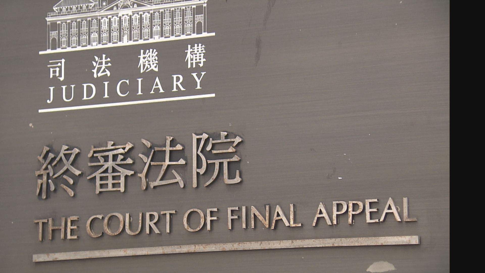 終院拒批律政司就黎智英國安案聘英御狀上訴許可