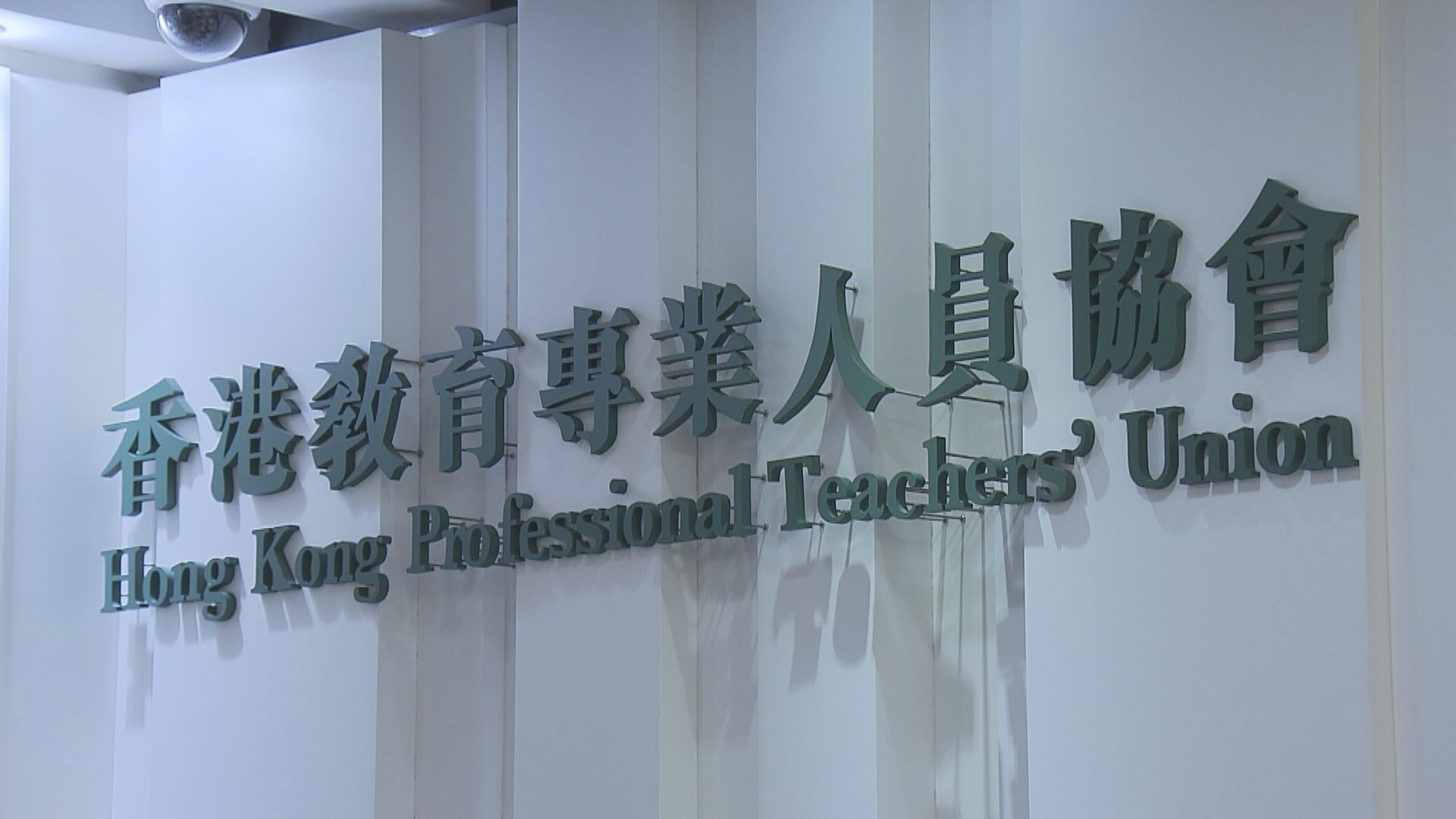 教協申請介入公開失德教師資料司法覆核被拒