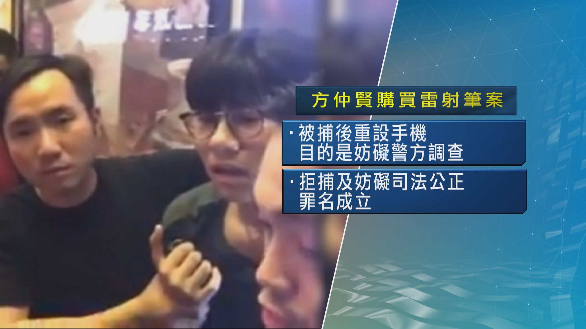 方仲賢購雷射筆案　拒捕及妨礙司法公正罪成還柙候判