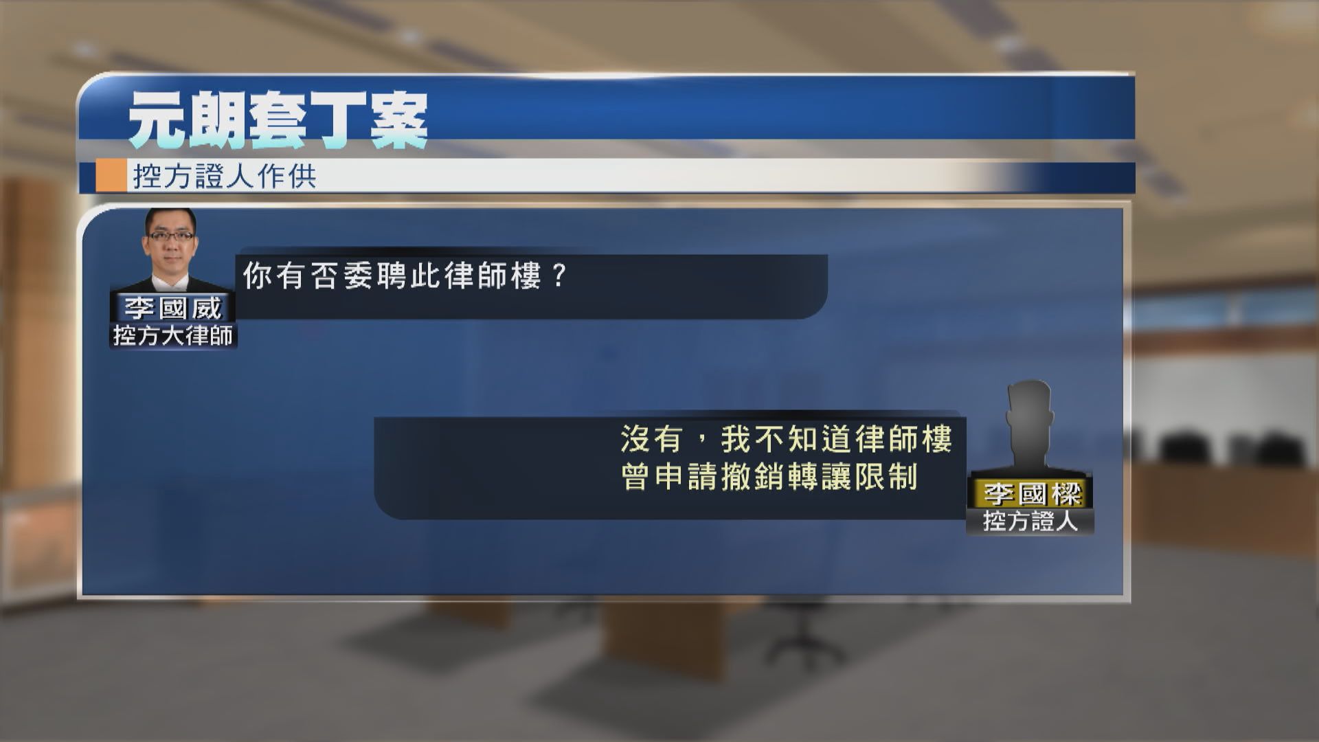 元朗套丁案　原居民作供指曾賣丁給程振明取報酬